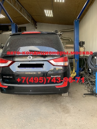 Ремонт автокондиционера SsangYong Stavic