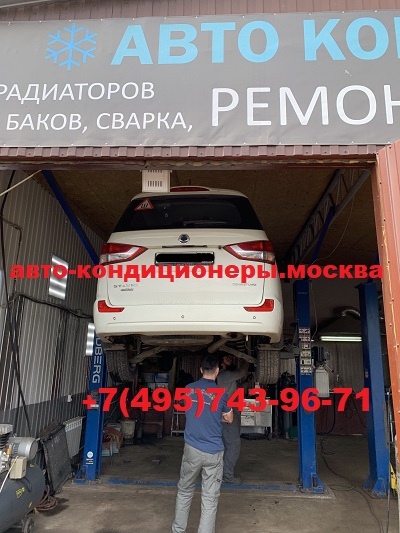 Ссанг Йонг Ставик ремонт заднего контура кондиционера