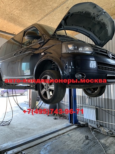 Фольксваген Мультивен ремонт автокондиционера