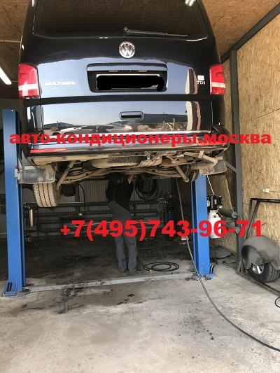 Ремонт заднего контура кондиционера Фольксваген Мультивен