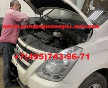 Ремонт автокондиционера Хендай Гранд Старекс
