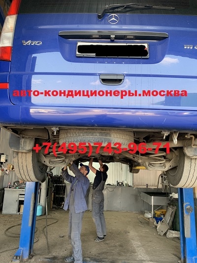Ремонт автокондиционера Мерседес Виано