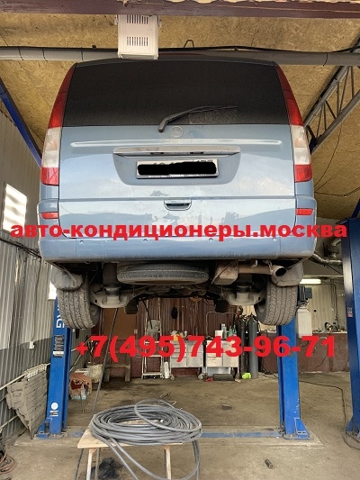 Мерседес Виано ремонт заднего контура кондиционера