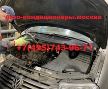 Ремонт автокондиционера Фольксваген Шаран