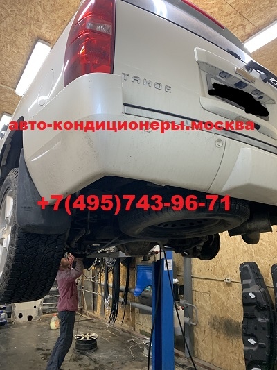 Шевроле Тахо  ремонт трубок кондиционера