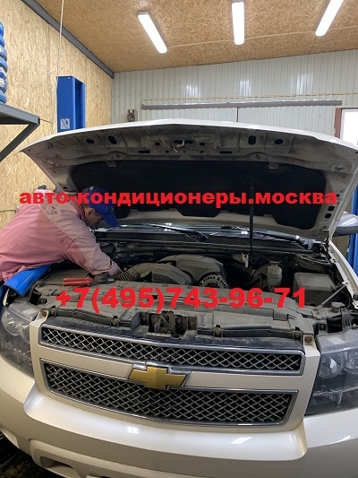 Шевроле Тахо  ремонт трубок кондиционера
